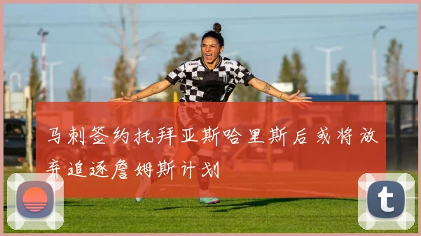 马刺签约托拜亚斯哈里斯后或将放弃追逐詹姆斯计划