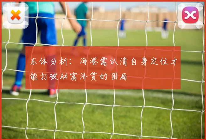 东体分析：海港需认清自身定位才能打破劫富济贫的困局