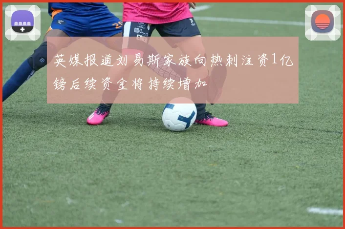 英媒报道刘易斯家族向热刺注资1亿镑后续资金将持续增加