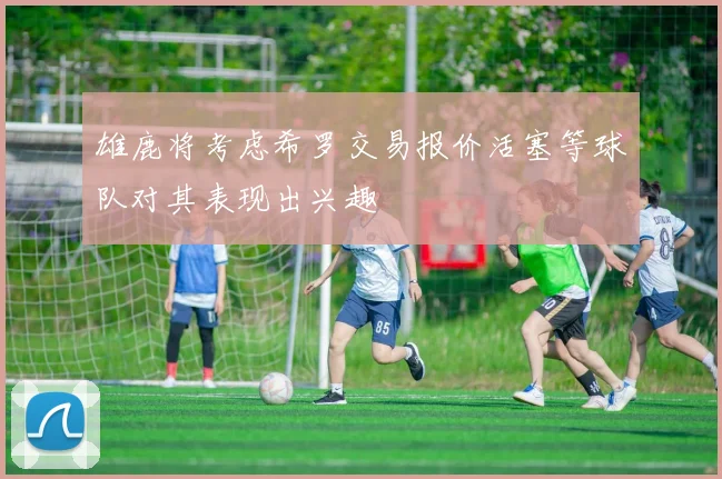 雄鹿将考虑希罗交易报价活塞等球队对其表现出兴趣